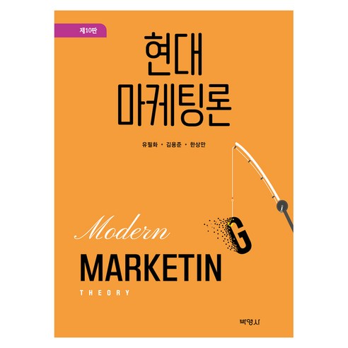 현대마케팅론 제 10판