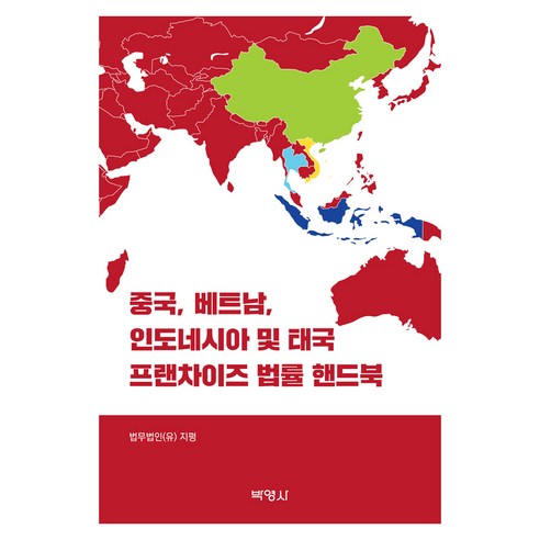 중국 베트남 인도네시아 및 태국 프랜차이즈 법률 핸드북, 반양장