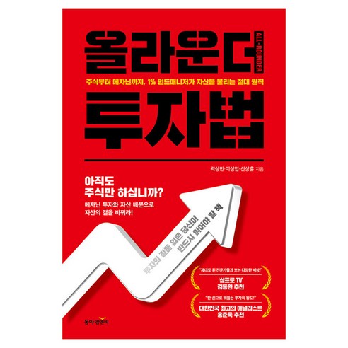 올라운더 투자법:주식부터 메자닌까지 1% 펀드매니저가 자산을 불리는 절대 원칙, 동아엠앤비, 곽상빈, 이성엽, 신상훈