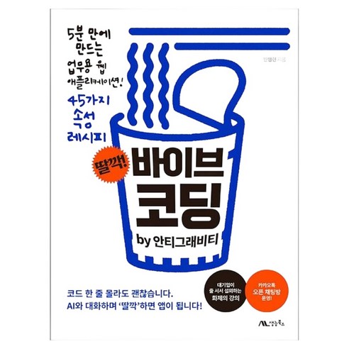 딸깍! 바이브 코딩 by 안티그래비티, 생능북스, 반병현