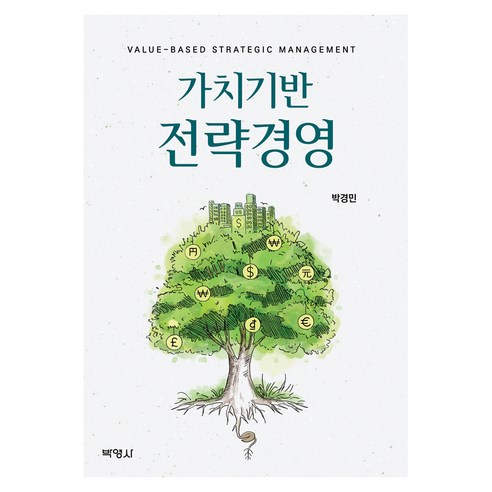 가치기반 전략경영, 반양장