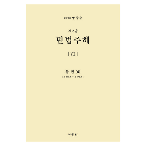 민법주해 8 : 물권(4) 제 2판, 양장