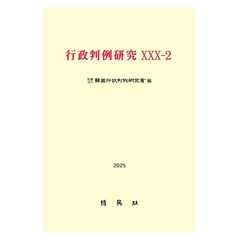 2025 행정판례연구 30-2, 반양장