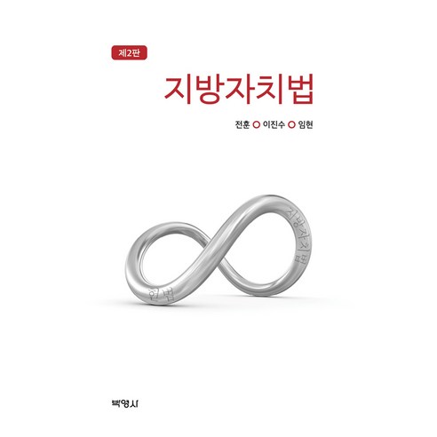 지방자치법 제 2판, 양장