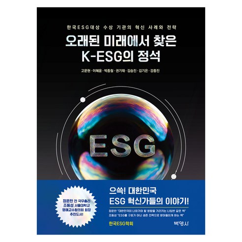 오래된 미래에서 찾은 K-ESG의 정석, 반양장
