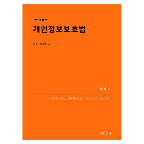 개인정보보호법 전면개정판, 양장