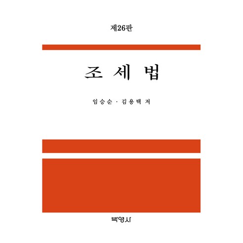 조세법 제 26판, 13