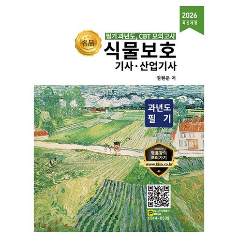 2026 명품 식물보호기사 산업기사 과년도 필기, 올배움