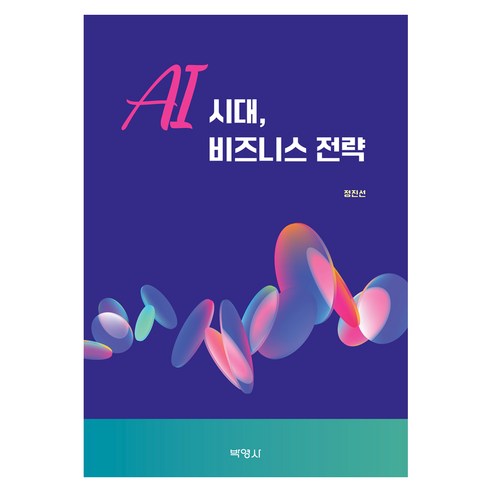AI 시대 비즈니스 전략, 반양장