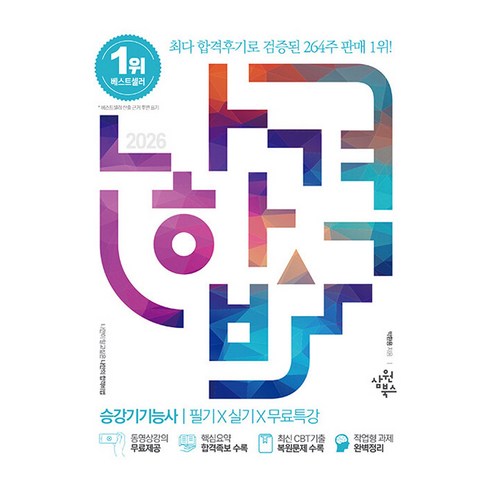 2026 나합격 승강기기능사 필기 X 실기 X 무료특강, 삼원북스