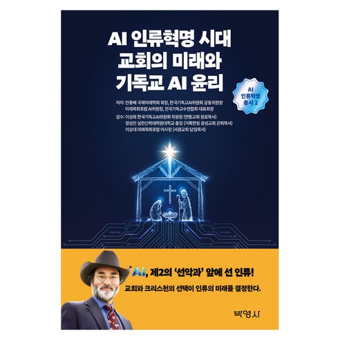 AI인류혁명시대 교회의 미래와 기독교AI윤리, 박영사, 안종배