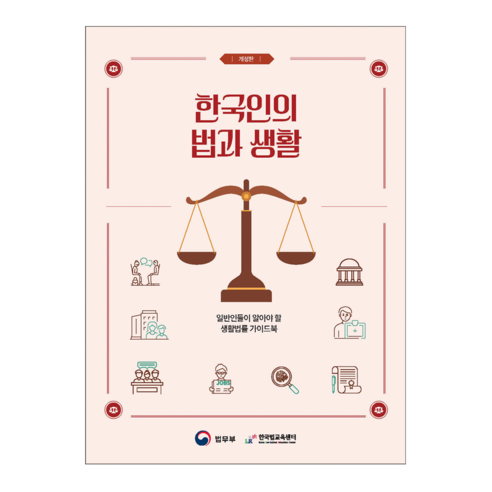 한국인의 법과 생활 개정판, 박영사, 법무부
