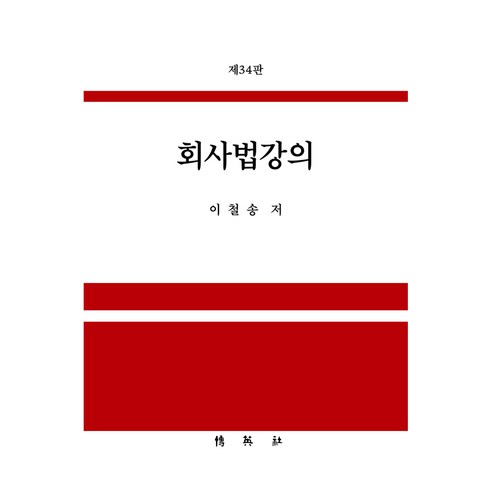 회사법강의 제 34판, 양장