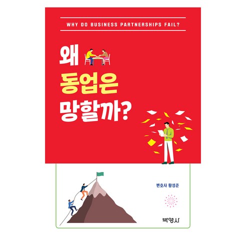 왜 동업은 망할까?, 반양장