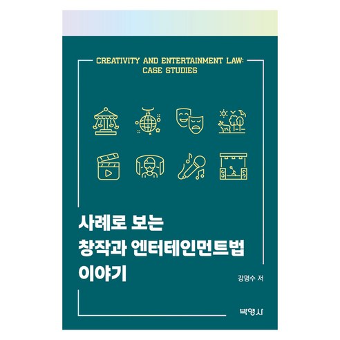 사례로 보는 창작과 엔터테인먼트법 이야기, 페이퍼북