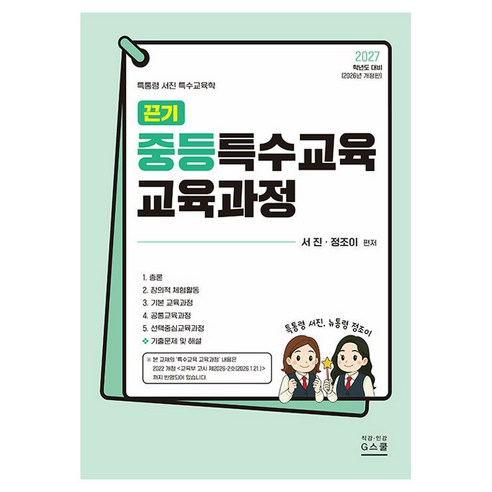 2027 끈기 중등특수교육 교육과정 개정판, G스쿨