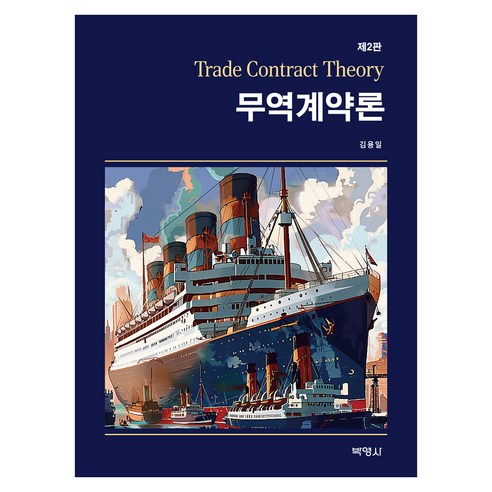 무역계약론 제 2판, 반양장