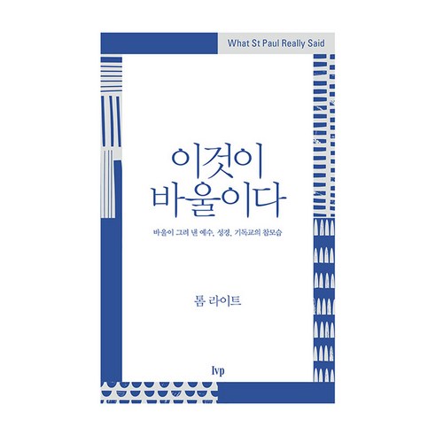 이것이 바울이다, IVP, 톰 라이트 IVP, 톰 라이트