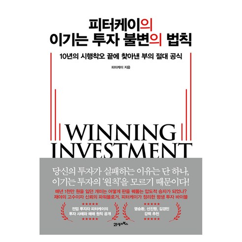 피터케이의 이기는 투자 불변의 법칙, 21세기북스, 피터케이