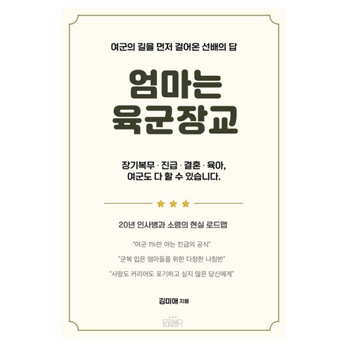 엄마는 육군 장교, 반양장