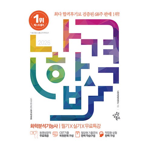 2026 나합격 화학분석기능사 필기 X 실기 X 무료특강, 삼원북스