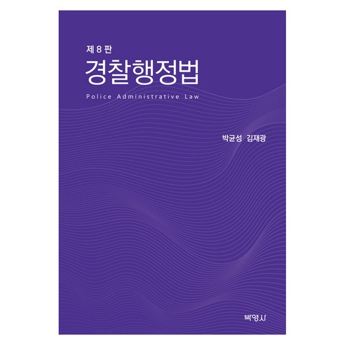 경찰행정법 제 8판, 반양장