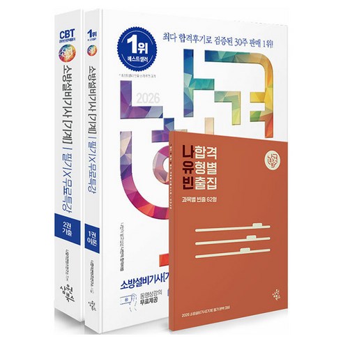 2026 나합격 소방설비기사(기계) 필기+무료특강+나합격 유형별 빈출집:동영상강의 무료제공┃과목별 기출 문제풀이 구성┃부록 ① 유형별 빈출집 ② 오답노트 제공, 삼원북스