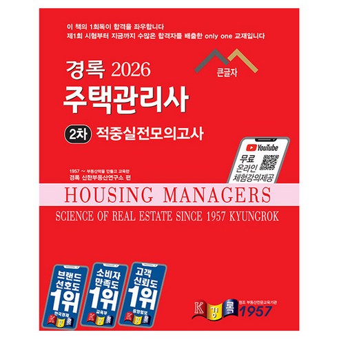 2026 주택관리사 적중실전모의고사 2차 큰글자, 경록