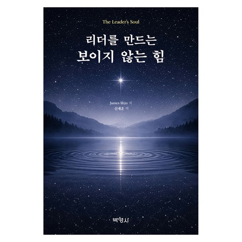 리더를 만드는 보이지 않는 힘, 반양장