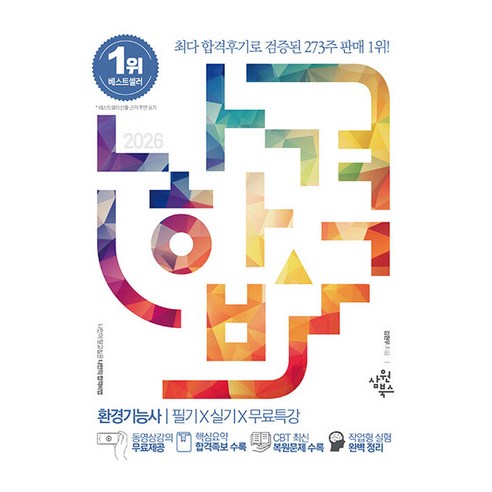 2026 나합격 환경기능사 필기+실기+무료특강:핵심요약 합격족보 수록｜CBT 복원문제 수록｜작업형 실기 완벽 정리, 삼원북스