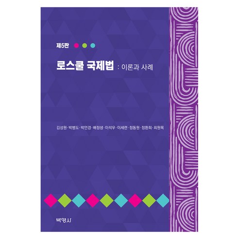 로스쿨 국제법 : 이론과사례 제 5판, 반양장