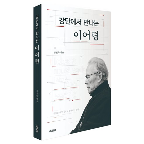 강단에서 만나는 이어령, 반양장