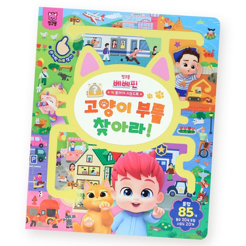베베핀 빅 플레이 사운드북 고양이 부를 찾아라, 보드북