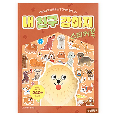 내 친구 강아지 스티커북, 반양장