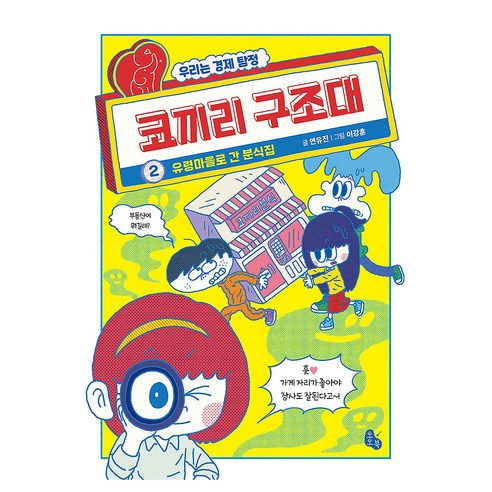 코끼리 구조대 2: 유령마을로 간 분식집, 페이퍼북