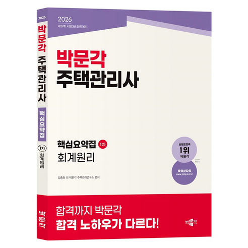 2026 박문각 주택관리사 핵심요약집 1차 회계원리:제29회 시험대비 전면개정