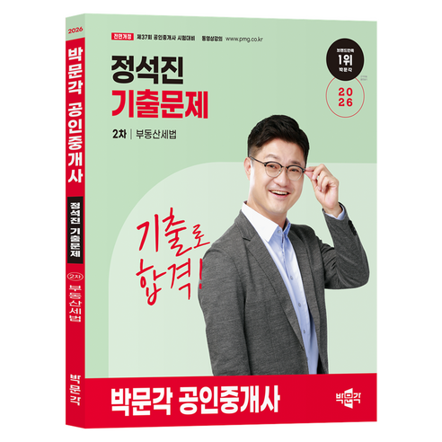 2026 박문각 공인중개사 정석진 기출문제 2차 부동산세법:제37회 공인중개사 시험대비