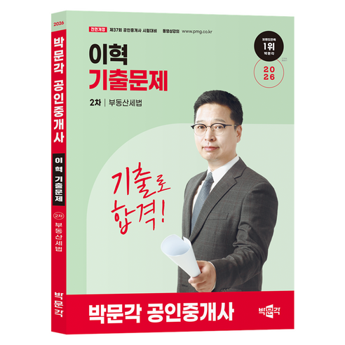 2026 박문각 공인중개사 이혁 기출문제 2차 부동산세법:제37회 공인중개사 시험대비