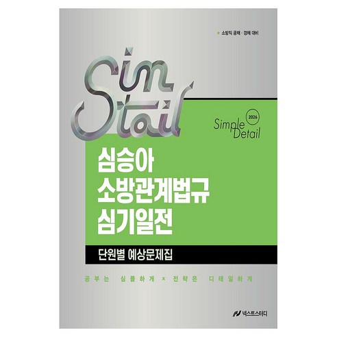 2026 심승아 Simple·Detail 소방관계법규 심기일전 단원별 예상문제집:소방직 공채 경채 대비, 넥스트스터디