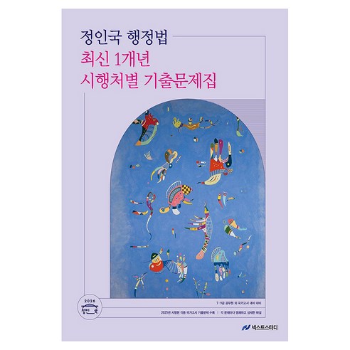 2026 정인국 행정법 최신 1개년 시행처별 기출문제집, 넥스트스터디