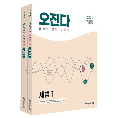 2026 오정화 세법 오진다 세트:개념+실전문제 비법 단권화, 넥스트스터디