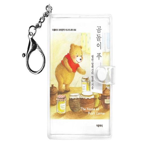 곰돌이 푸 2(미니미니 키링북), 더클래식, 앨런 알렉산더 밀른