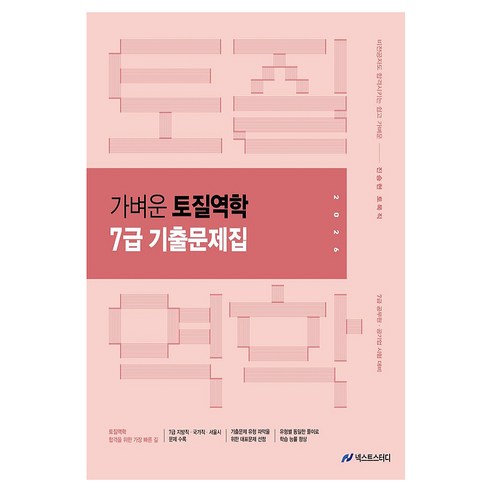 2026 진승현 토목직 가벼운 토질역학 7급 기출문제집, 넥스트스터디