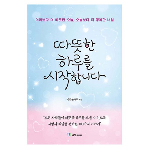 따뜻한 하루를 시작합니다, 반양장