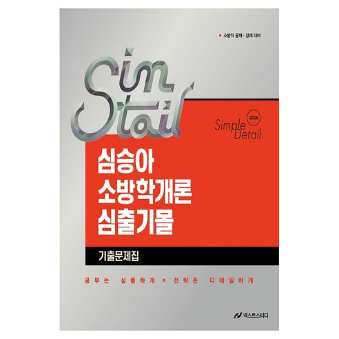 2026 심승아 Simple·Detail 소방학개론 심출기몰 기출문제집:소방직 공채 경채 대비, 넥스트스터디