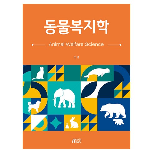 동물복지학, 조경, 박영스토리