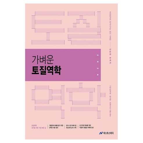 2026 진승현 토목직 가벼운 토질역학, 넥스트스터디
