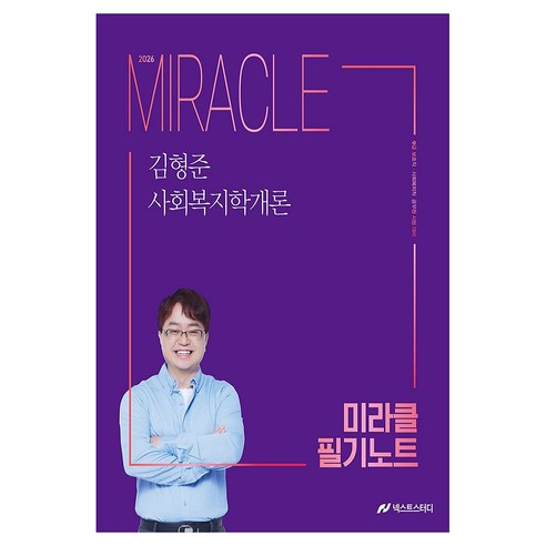 2026 김형준 사회복지학개론 미라클 필기노트, 넥스트스터디