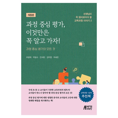 과정 중심 평가 이것만은 꼭 알고 가자! 개정판, 반양장