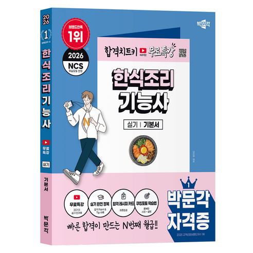 2026 박문각 한식조리기능사 실기 + 무료특강